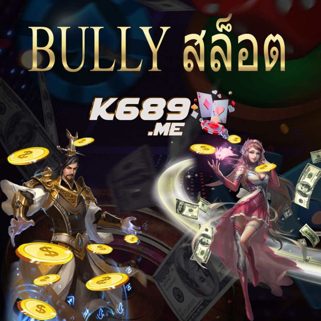 BULLY สล็อต