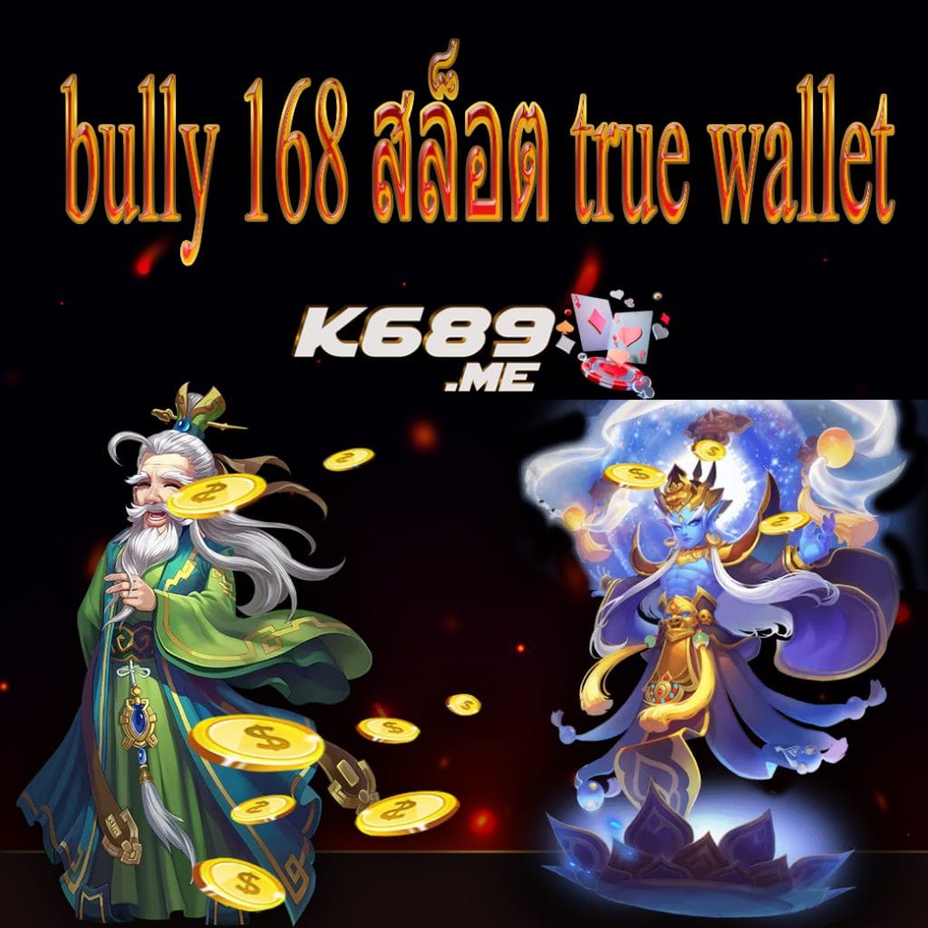 bully 168 สล็อต true wallet