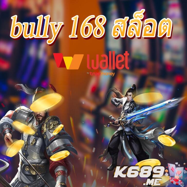bully 168 สล็อต