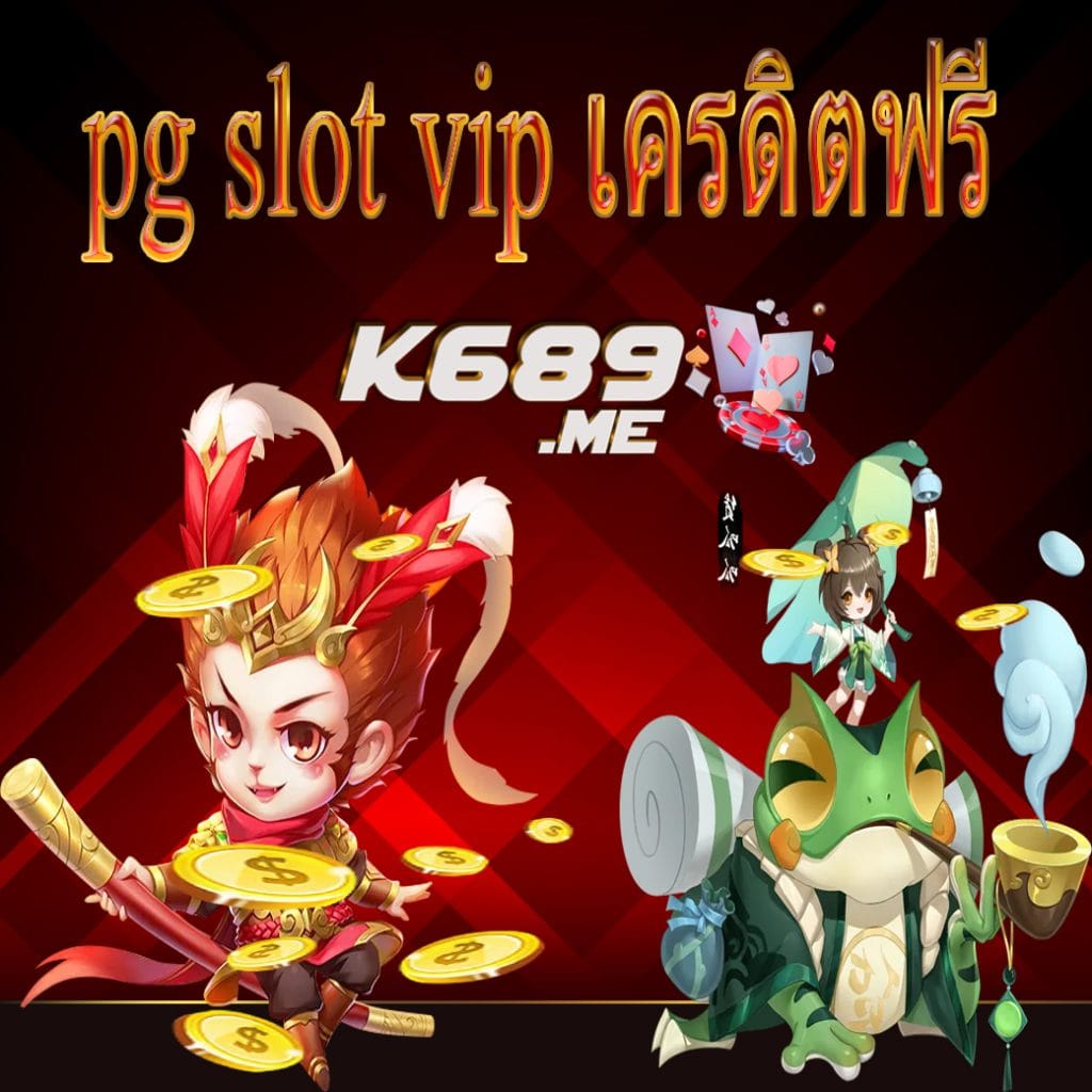 pg slot vip เครดิตฟรี